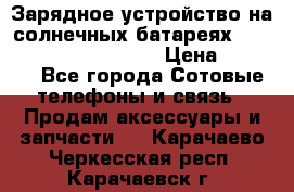 Зарядное устройство на солнечных батареях Solar Power Bank 20000 › Цена ­ 1 990 - Все города Сотовые телефоны и связь » Продам аксессуары и запчасти   . Карачаево-Черкесская респ.,Карачаевск г.